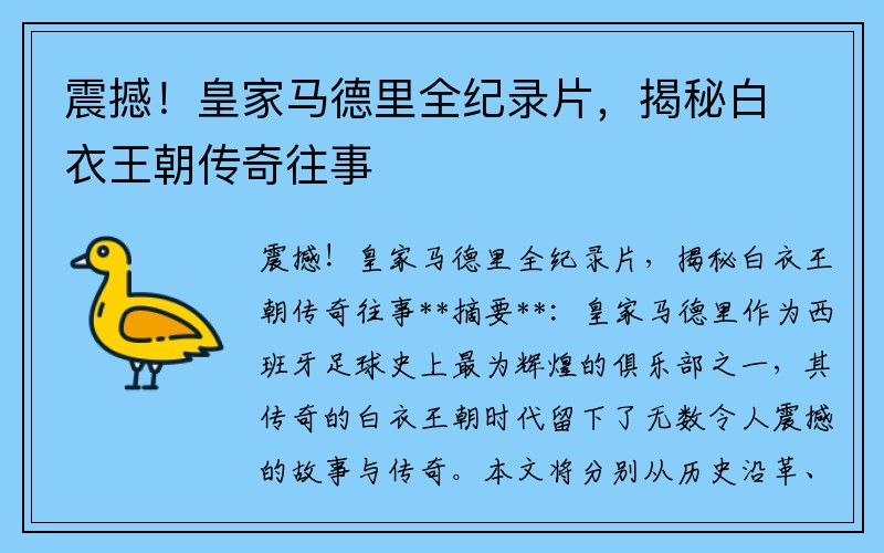 震撼！皇家马德里全纪录片，揭秘白衣王朝传奇往事