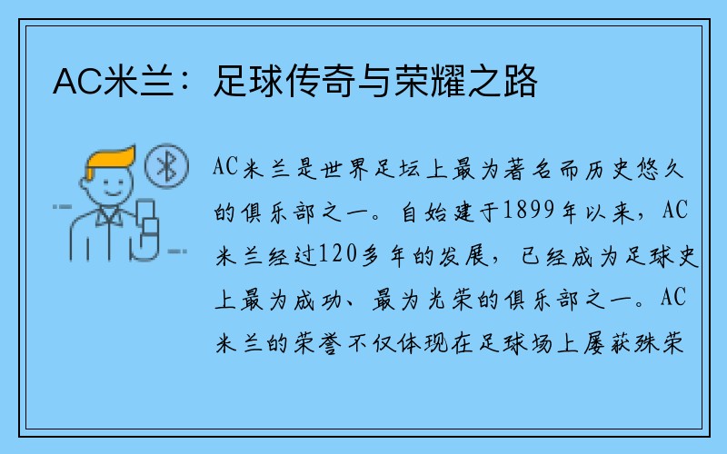 AC米兰：足球传奇与荣耀之路