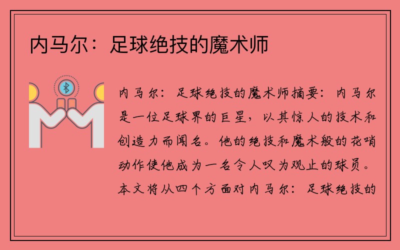 内马尔：足球绝技的魔术师