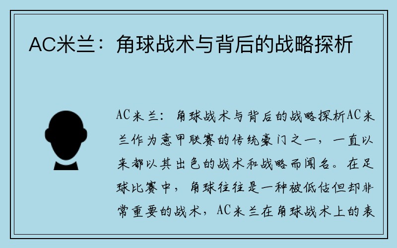 AC米兰：角球战术与背后的战略探析
