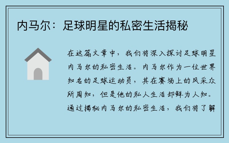 内马尔：足球明星的私密生活揭秘