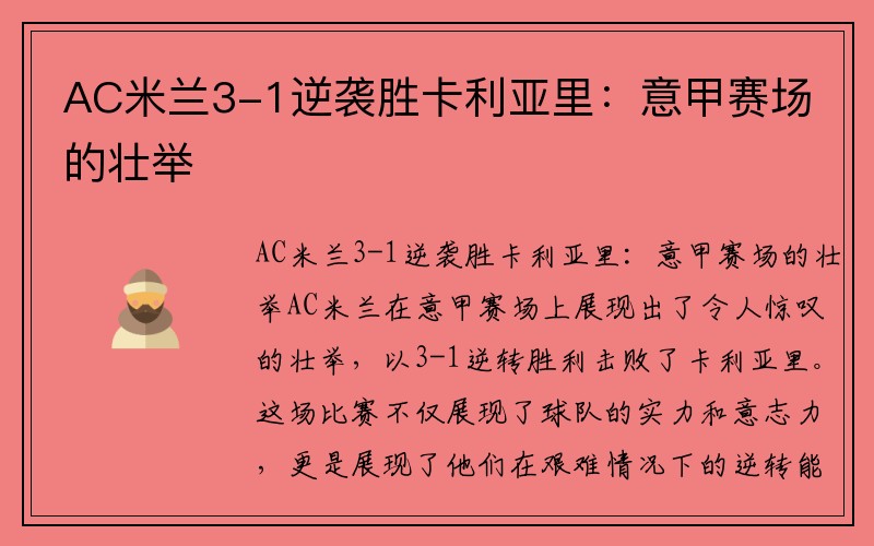 AC米兰3-1逆袭胜卡利亚里：意甲赛场的壮举