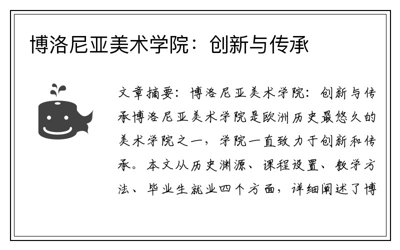 博洛尼亚美术学院：创新与传承