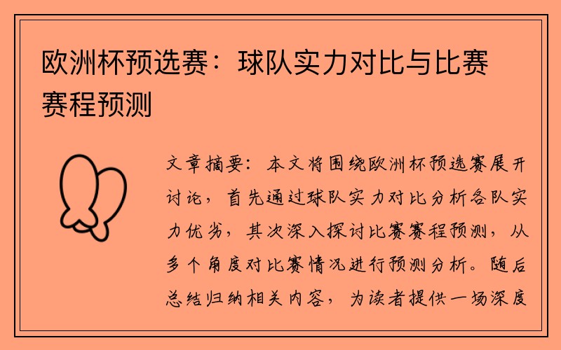 欧洲杯预选赛：球队实力对比与比赛赛程预测