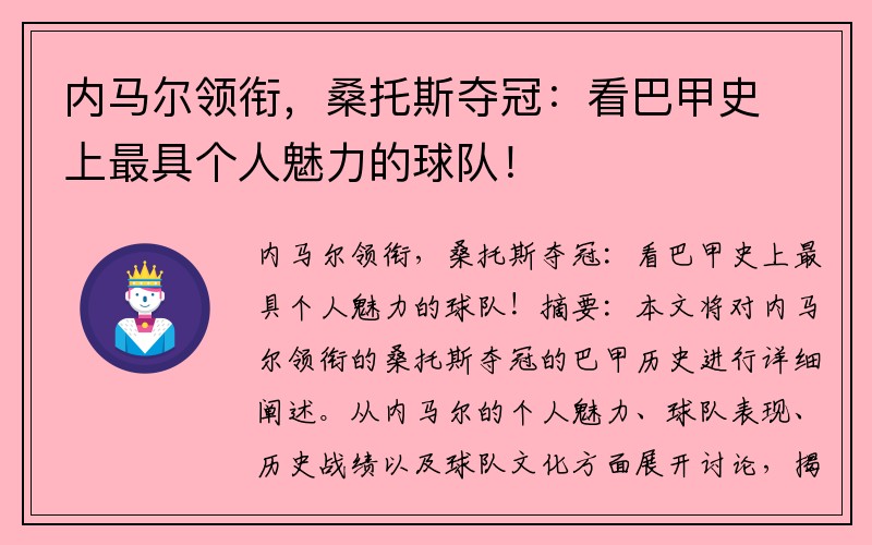 内马尔领衔，桑托斯夺冠：看巴甲史上最具个人魅力的球队！