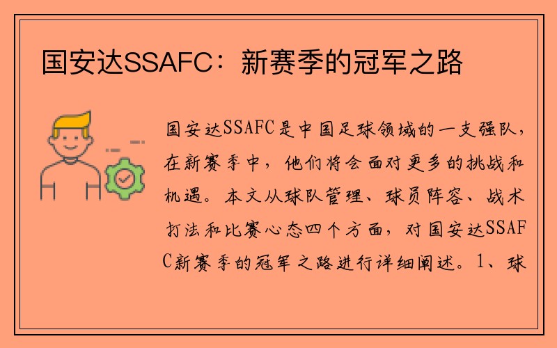 国安达SSAFC：新赛季的冠军之路