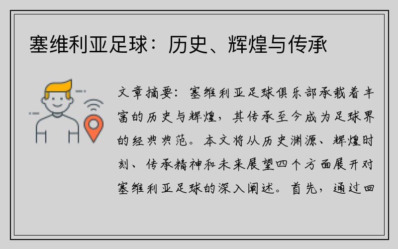 塞维利亚足球：历史、辉煌与传承