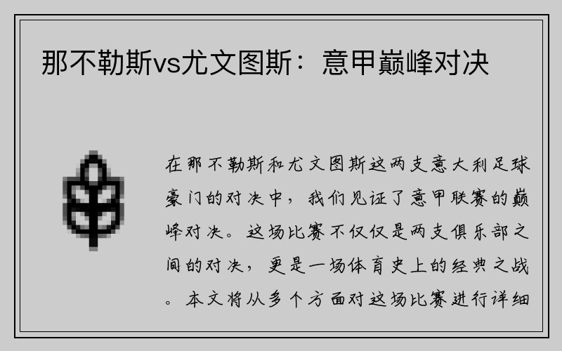 那不勒斯vs尤文图斯：意甲巅峰对决