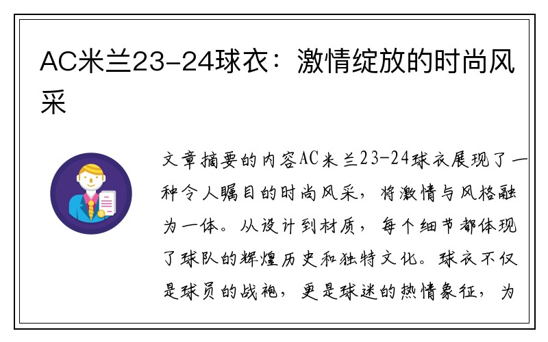 AC米兰23-24球衣：激情绽放的时尚风采