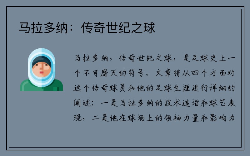 马拉多纳：传奇世纪之球