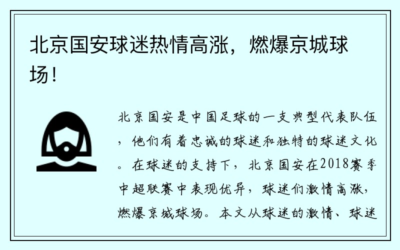 北京国安球迷热情高涨，燃爆京城球场！