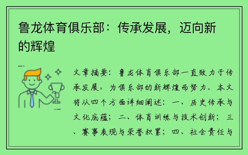 鲁龙体育俱乐部：传承发展，迈向新的辉煌