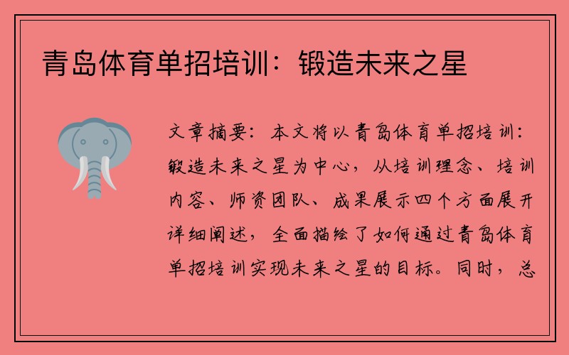 青岛体育单招培训：锻造未来之星