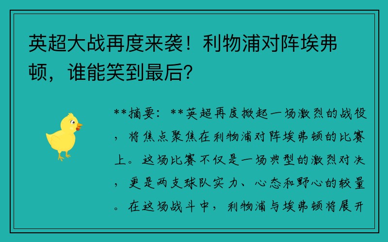 英超大战再度来袭！利物浦对阵埃弗顿，谁能笑到最后？