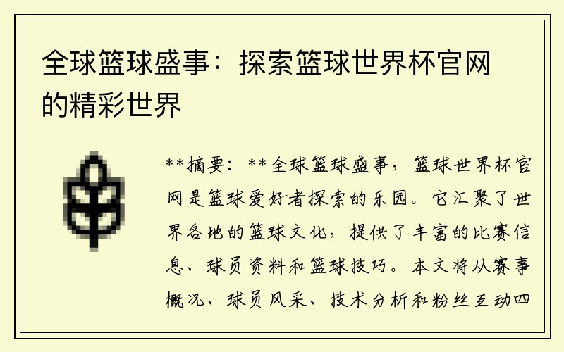 全球篮球盛事：探索篮球世界杯官网的精彩世界