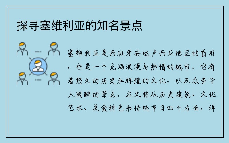 探寻塞维利亚的知名景点