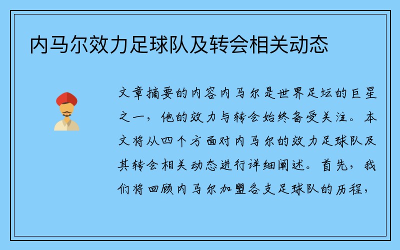内马尔效力足球队及转会相关动态