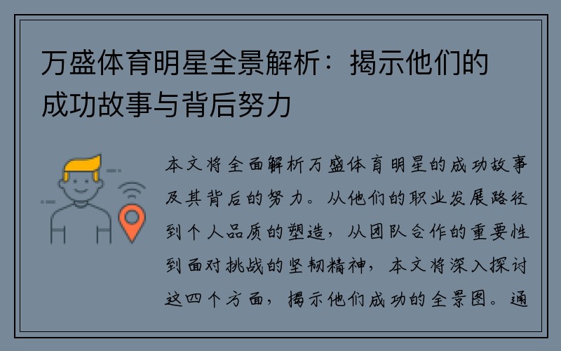万盛体育明星全景解析：揭示他们的成功故事与背后努力