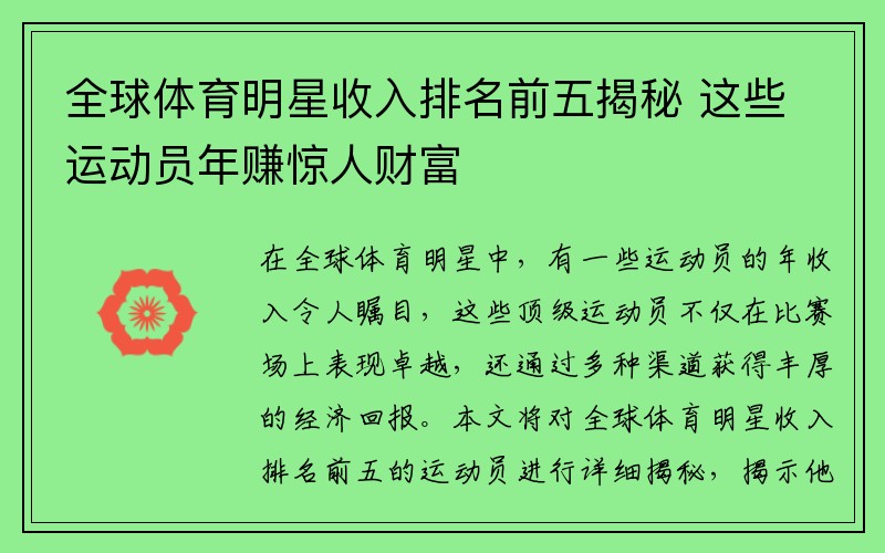 全球体育明星收入排名前五揭秘 这些运动员年赚惊人财富