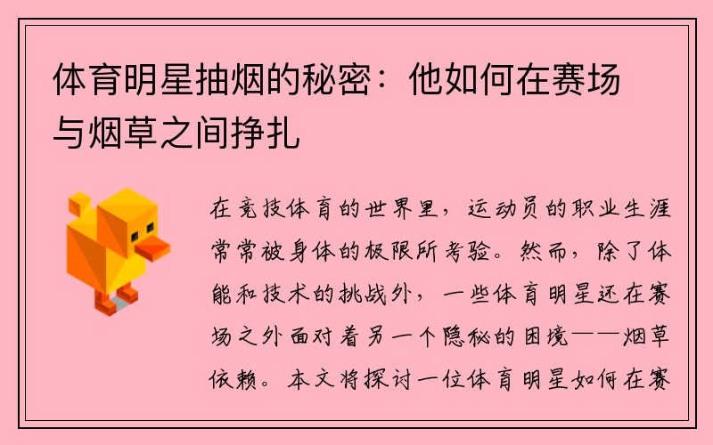 体育明星抽烟的秘密：他如何在赛场与烟草之间挣扎
