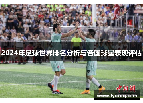 2024年足球世界排名分析与各国球星表现评估