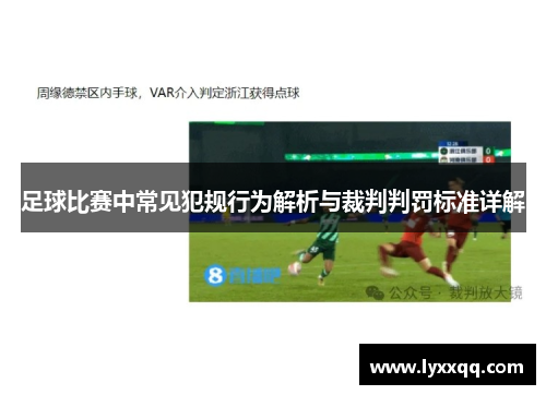 足球比赛中常见犯规行为解析与裁判判罚标准详解
