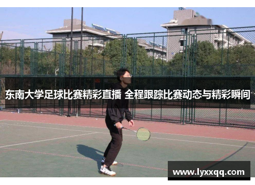 东南大学足球比赛精彩直播 全程跟踪比赛动态与精彩瞬间