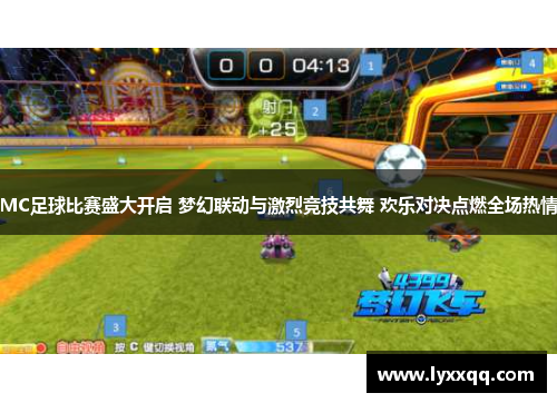 MC足球比赛盛大开启 梦幻联动与激烈竞技共舞 欢乐对决点燃全场热情