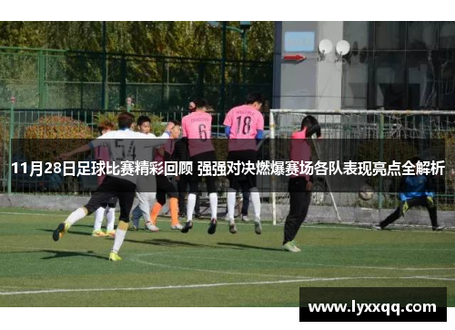11月28日足球比赛精彩回顾 强强对决燃爆赛场各队表现亮点全解析