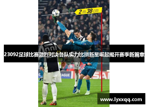 23092足球比赛激烈对决各队实力比拼新星崛起揭开赛季新篇章