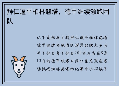 拜仁逼平柏林赫塔，德甲继续领跑团队