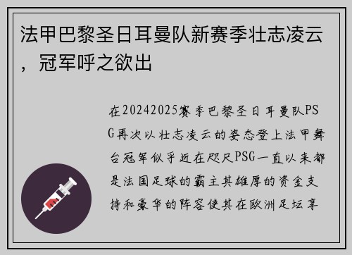 法甲巴黎圣日耳曼队新赛季壮志凌云，冠军呼之欲出
