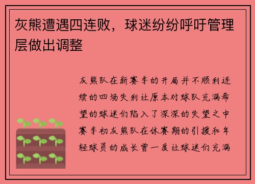 灰熊遭遇四连败，球迷纷纷呼吁管理层做出调整