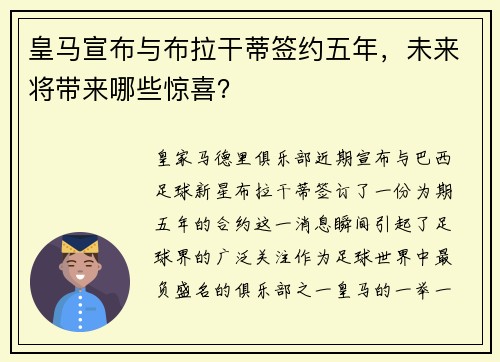 皇马宣布与布拉干蒂签约五年，未来将带来哪些惊喜？