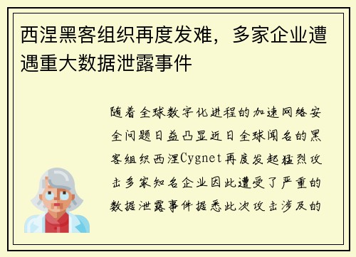 西涅黑客组织再度发难，多家企业遭遇重大数据泄露事件