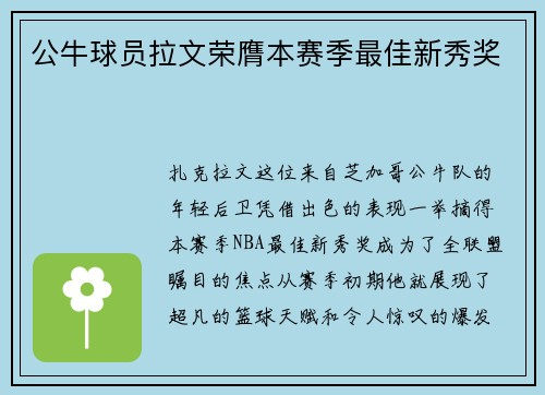 公牛球员拉文荣膺本赛季最佳新秀奖
