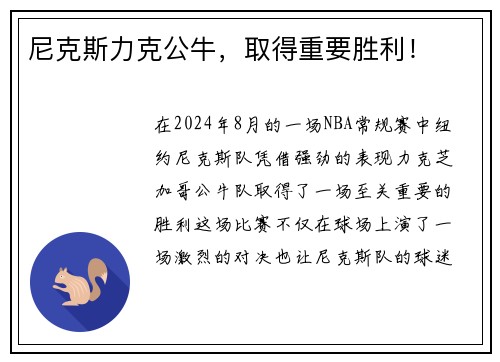 尼克斯力克公牛，取得重要胜利！