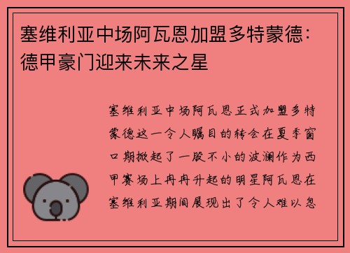 塞维利亚中场阿瓦恩加盟多特蒙德：德甲豪门迎来未来之星