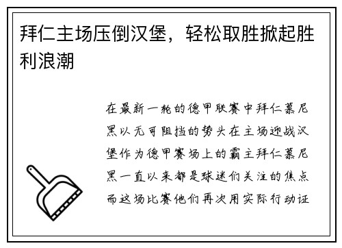 拜仁主场压倒汉堡，轻松取胜掀起胜利浪潮