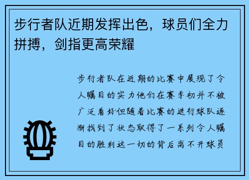 步行者队近期发挥出色，球员们全力拼搏，剑指更高荣耀
