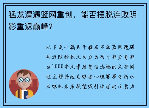 猛龙遭遇篮网重创，能否摆脱连败阴影重返巅峰？
