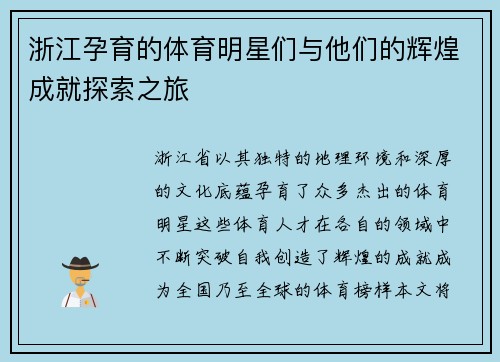 浙江孕育的体育明星们与他们的辉煌成就探索之旅