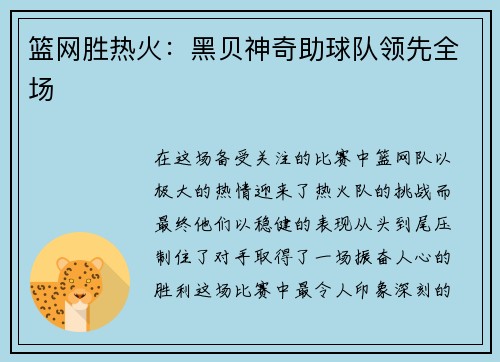 篮网胜热火：黑贝神奇助球队领先全场