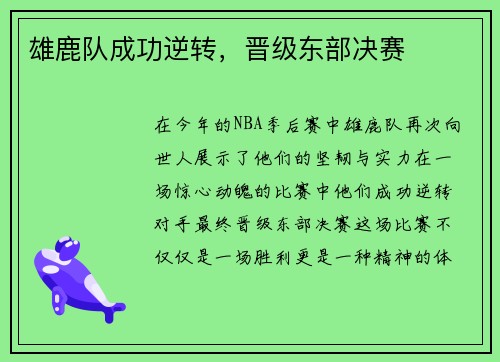 雄鹿队成功逆转，晋级东部决赛
