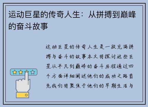运动巨星的传奇人生：从拼搏到巅峰的奋斗故事