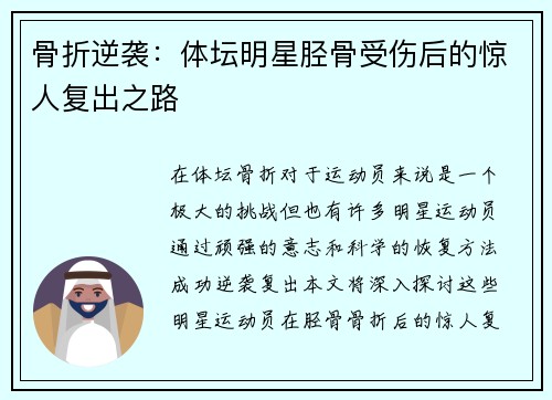 骨折逆袭：体坛明星胫骨受伤后的惊人复出之路