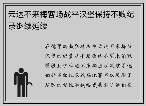 云达不来梅客场战平汉堡保持不败纪录继续延续
