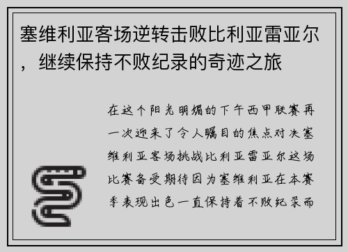 塞维利亚客场逆转击败比利亚雷亚尔，继续保持不败纪录的奇迹之旅