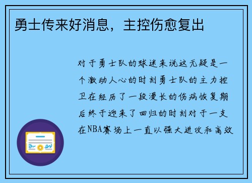 勇士传来好消息，主控伤愈复出