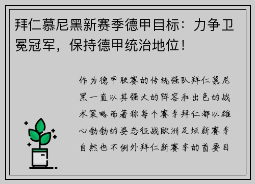 拜仁慕尼黑新赛季德甲目标：力争卫冕冠军，保持德甲统治地位！